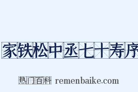 家铁松中丞七十寿序是什么意思的图片